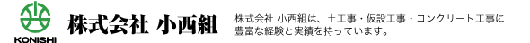 株式会社 小西組