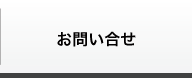 お問い合せ